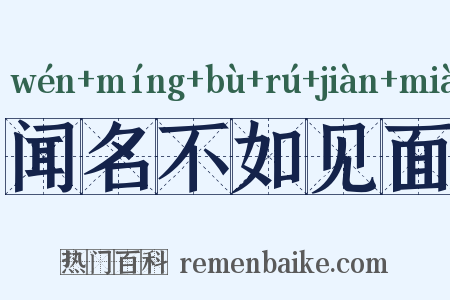 闻名不如见面是什么意思的图片